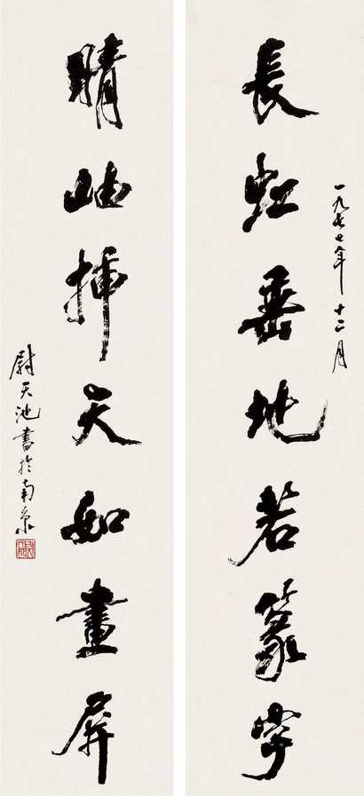 尉天池 书法七言对联 立轴
